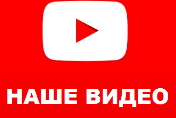 Наше видео