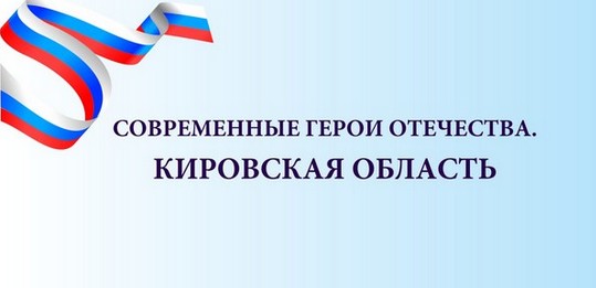 Современные Герои Отечества