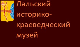 Лальский историческо-краеведческий музей