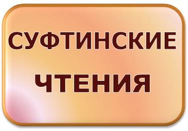 Суфтинские чтения