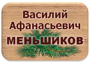 Василий Афанасьевич Меньшиков