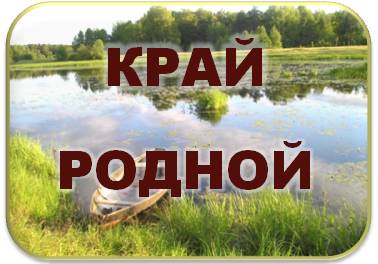 Край родной