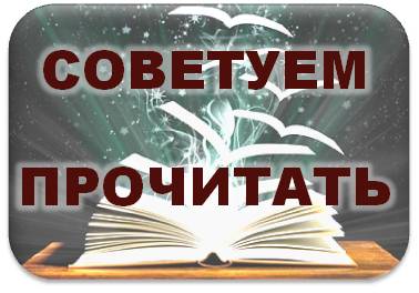 Советуем почитать