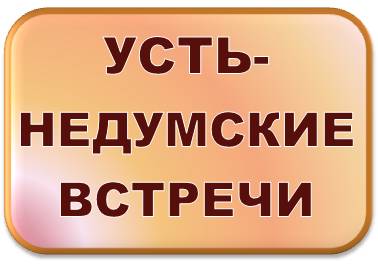 Усть-Недумские встречи