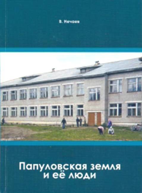 Папуловская земля