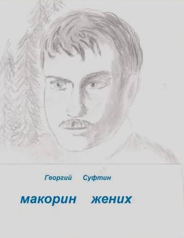 Г.Суфтин, Макорин жених