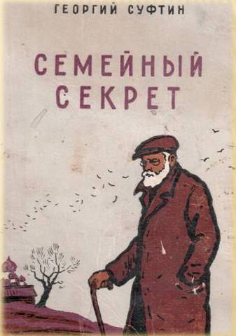 Г.Суфтин, Семейный секрет