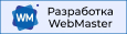 Вебмастер - разработка и продвижение сайтов г. Киров Вебмастер - разработка и продвижение сайтов г. Киров